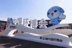 康卓科技參觀第20屆中國環(huán)博會(huì)，為建設(shè)美麗中國貢獻(xiàn)一份力量！