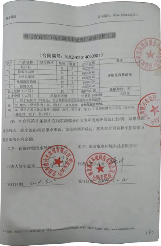 康卓科技湖北宜都市高壩洲污水處理廠(chǎng)建設(shè)工程項(xiàng)目合同書(shū)圖片 康卓科技湖北宜都市高壩洲污水處理廠(chǎng)建設(shè)工程項(xiàng)目合同書(shū)圖片