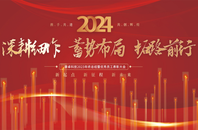 康卓科技2023年終總結(jié)暨優(yōu)秀員工表彰大會圓滿成功！