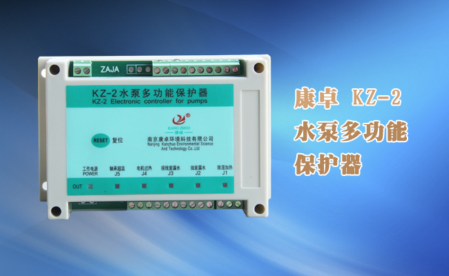 潛水泵綜合保護器，KZ-2潛水泵綜合監(jiān)測控制器說明書下載